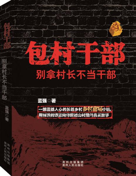 包村干部：別拿村長(zhǎng)不當(dāng)干部