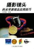攝影鏡頭的光學(xué)原理及應(yīng)用技巧