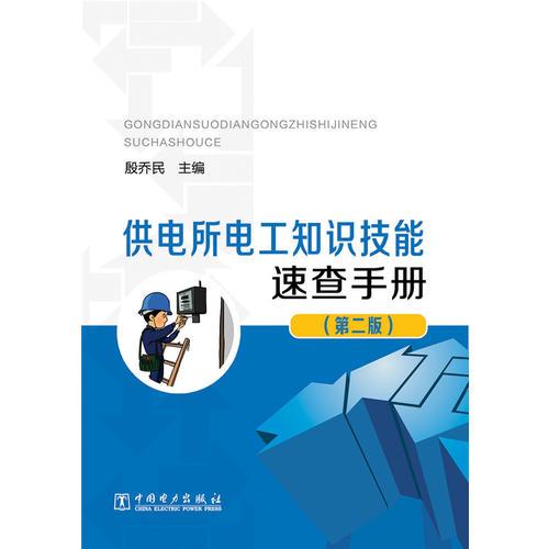 供電所電工知識(shí)技能速查手冊(cè)（第二版）