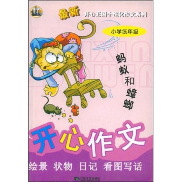 開心作文：繪景狀物日記看圖寫話（螞蟻和蟑螂）（小學(xué)低年級）