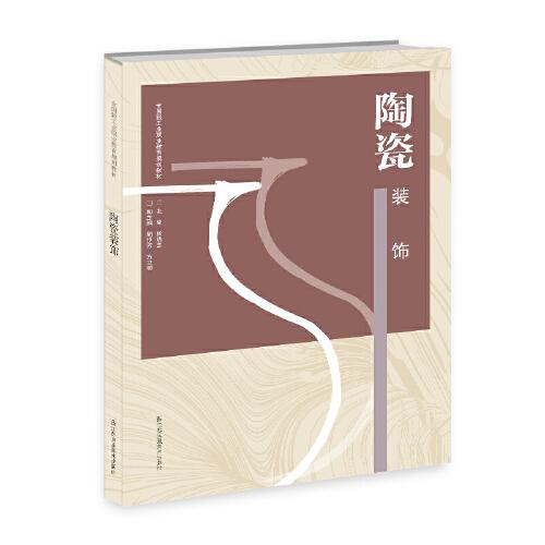 陶瓷裝飾