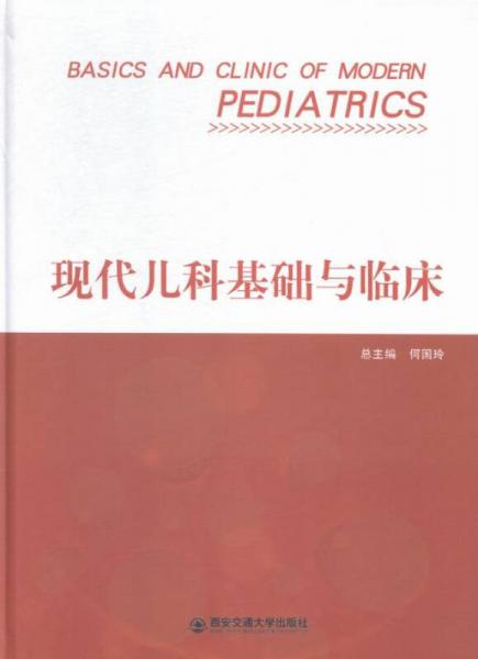 現(xiàn)代兒科基礎(chǔ)與臨床