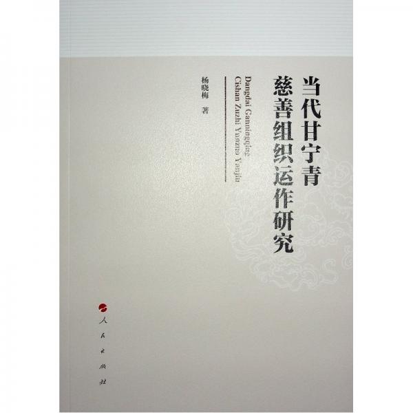 當代甘寧青慈善組織運作研究