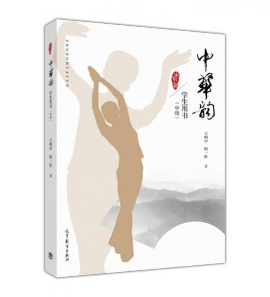 中華韻 學生用書（中級）