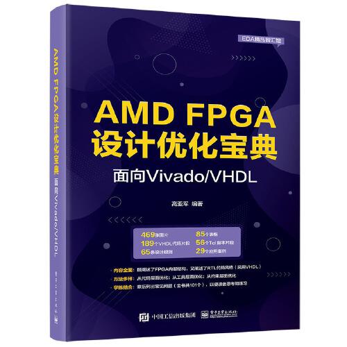AMD FPGA設(shè)計(jì)優(yōu)化寶典：面向Vivado/VHDL