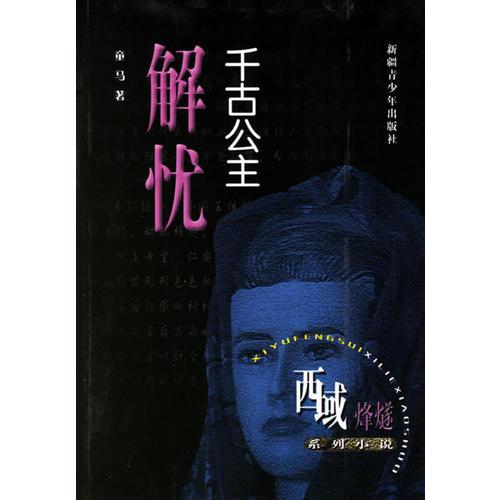 千古公主-解憂