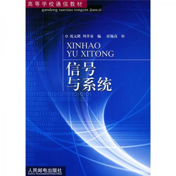 高等学校通信教材：信号与系统