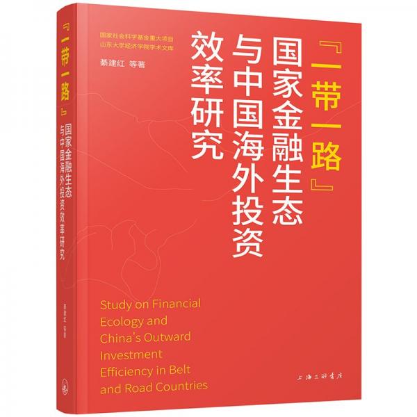 一帶一路國(guó)家金融生態(tài)與中國(guó)海外投資效率研究/山東大學(xué)經(jīng)濟(jì)學(xué)院學(xué)術(shù)文庫(kù)