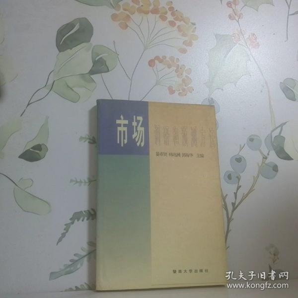 市場調(diào)研和預(yù)測方法