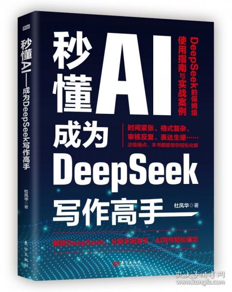 秒懂AI：成為DeepSeek寫作高手