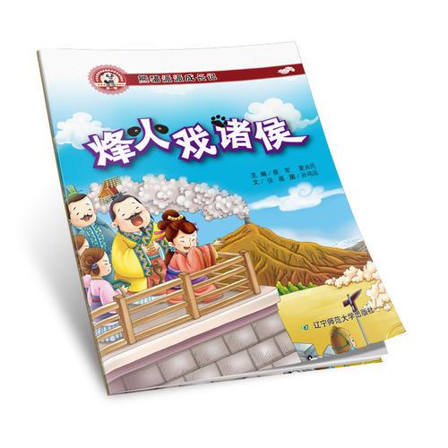 熊貓派派一：烽火戲諸侯（中華優(yōu)秀傳統(tǒng)美德養(yǎng)成教育系列繪本）