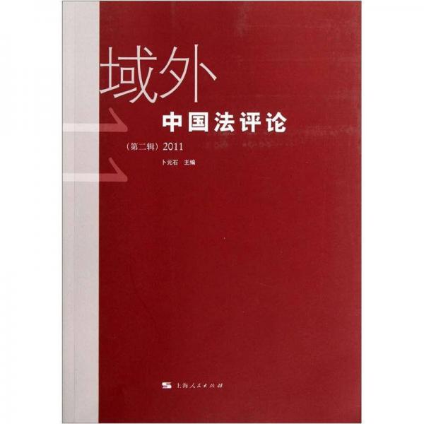 域外中国法评论2011（第2辑）