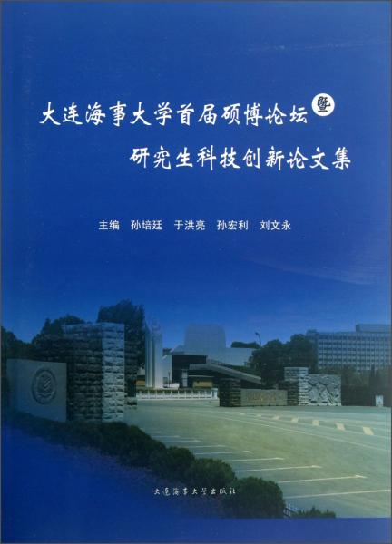 大连海事大学首届硕博论坛暨研究生科技创新论文集