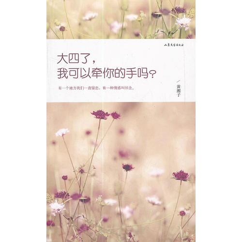 SJ大四了，我可以牽你的手嗎