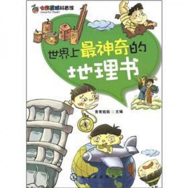七彩星球科普館：世界上最神奇的地理書