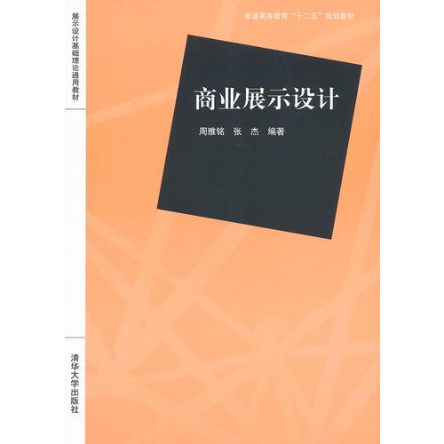 商業(yè)展示設(shè)計(jì)（展示設(shè)計(jì)基礎(chǔ)理論通用教材）