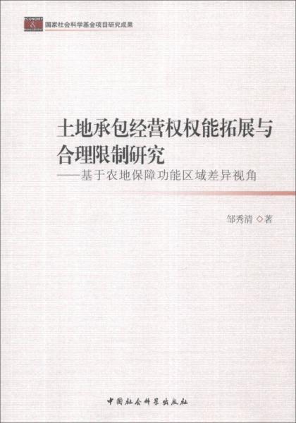 土地承包經(jīng)營(yíng)權(quán)權(quán)能拓展與合理限制研究：基于農(nóng)地保障功能區(qū)域差異視角