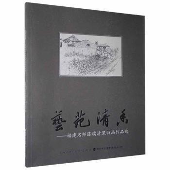 全新正版圖書 藝苑清香福建省小學(xué)美術(shù)陳瑞清名師工作室福建社9787539339337 黎明書店