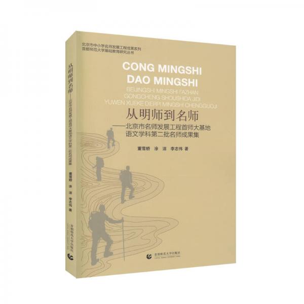 從明師到名師——北京市名師發(fā)展工程首師大基地語文學(xué)科第二批名師成果集