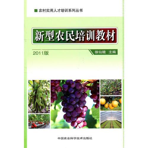 新型農(nóng)民培訓(xùn)教材