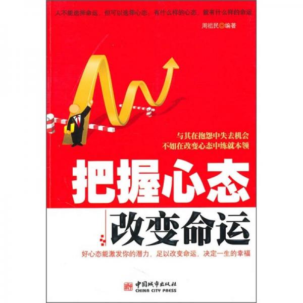 把握心態(tài)改變命運