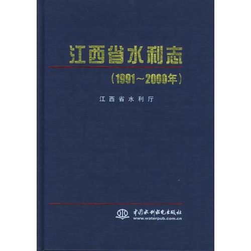江西省水利志·1991-2000