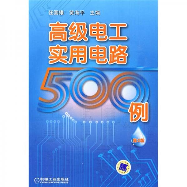 高級電工實(shí)用電路500例（第2版）