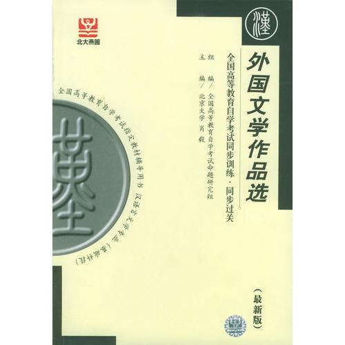 外國文學(xué)作品選——全國高等教育自學(xué)考試同步訓(xùn)練·同步過關(guān)