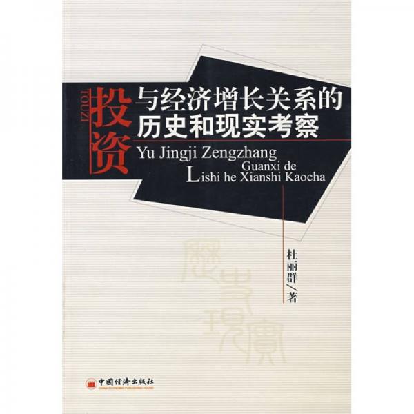 投资与经济增长关系的历史和现实考察