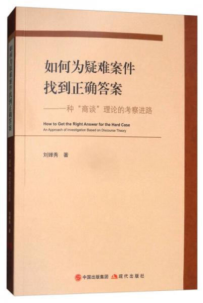 如何为疑难案件找到正确答案：一种“商谈”理论的考察进路