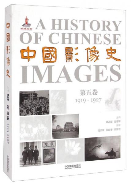 中国影像史第五卷（1919-1927）