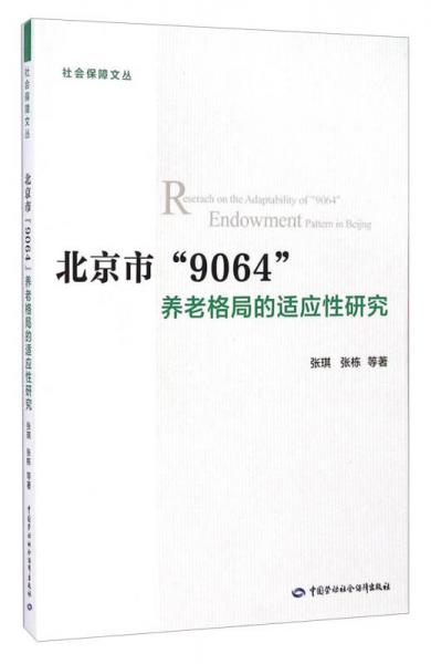 社会保障文丛：北京市“9064”养老格局的适应性研究