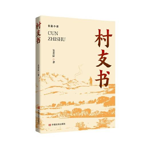村支書 吳春富 長(zhǎng)篇小說 中國(guó)言實(shí)出版社