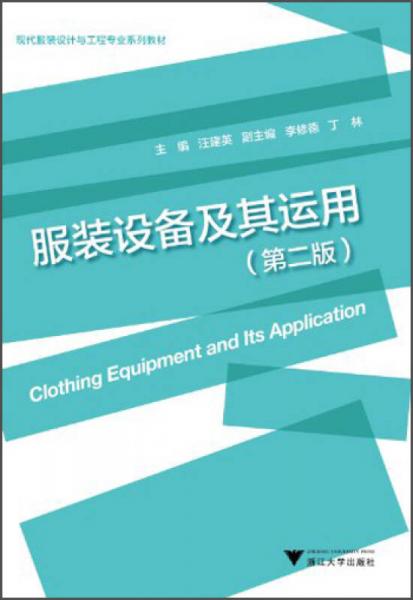 服裝設備及其運用（第2版）/現(xiàn)代服裝設計與工程專業(yè)系列教材