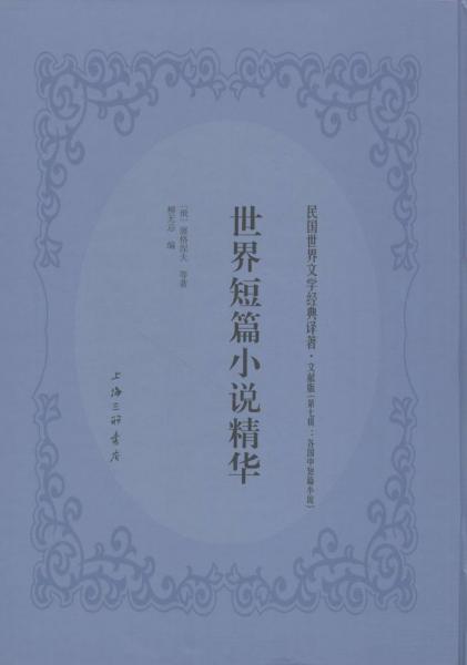 世界短篇小說精華 