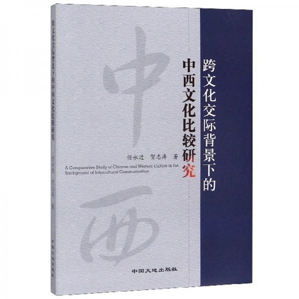 跨文化交际背景下的中西文化比较研究