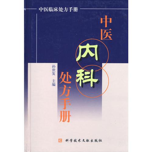 中医内科处方手册