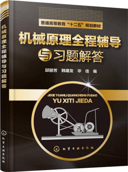 機(jī)械原理全程輔導(dǎo)與習(xí)題解答(邱麗芳)