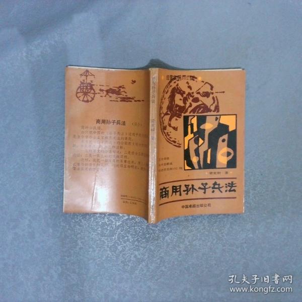商用孫子兵法:正合奇勝戰(zhàn)術(shù)總解說