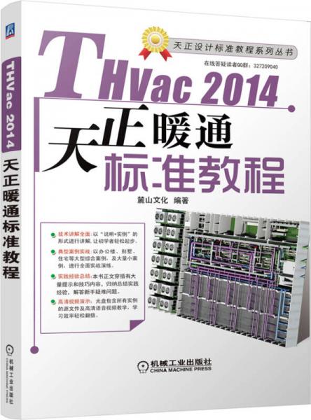 THvac2014天正暖通标准教程