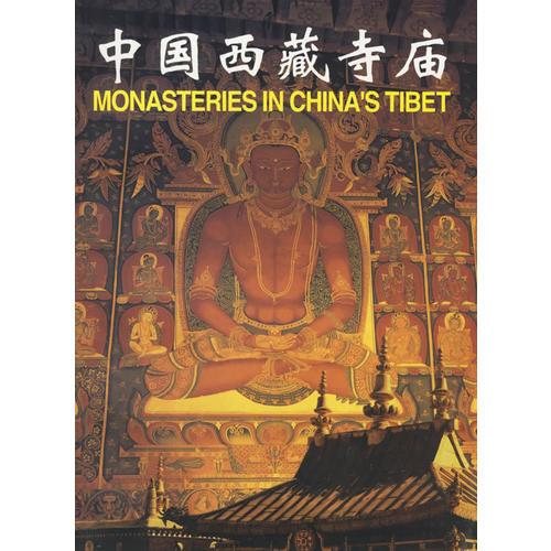 中國(guó)西藏寺廟:英漢對(duì)照