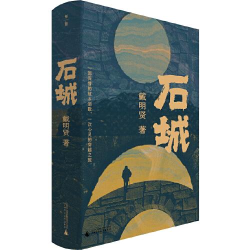 石城