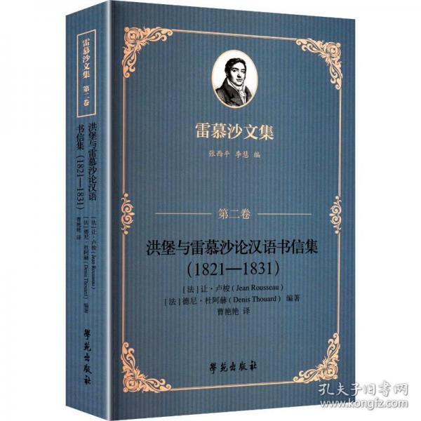 洪堡与雷慕沙论汉语书信集