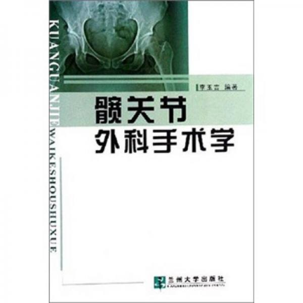 髖關(guān)節(jié)外科手術(shù)學