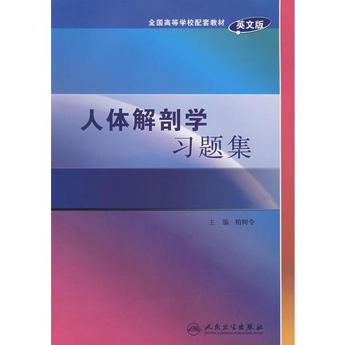 人体解剖学（英文版）习题集(本科双语配教)