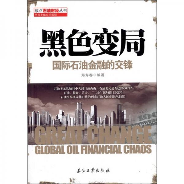 黑色變局：國際石油金融的交鋒