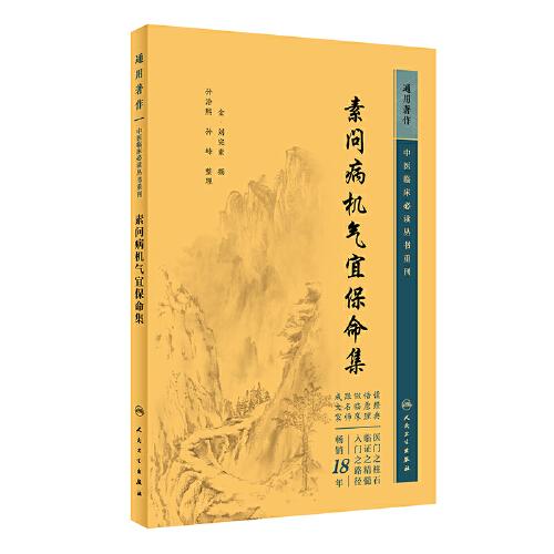 中醫(yī)臨床叢書重刊——素問病機氣宜保命集