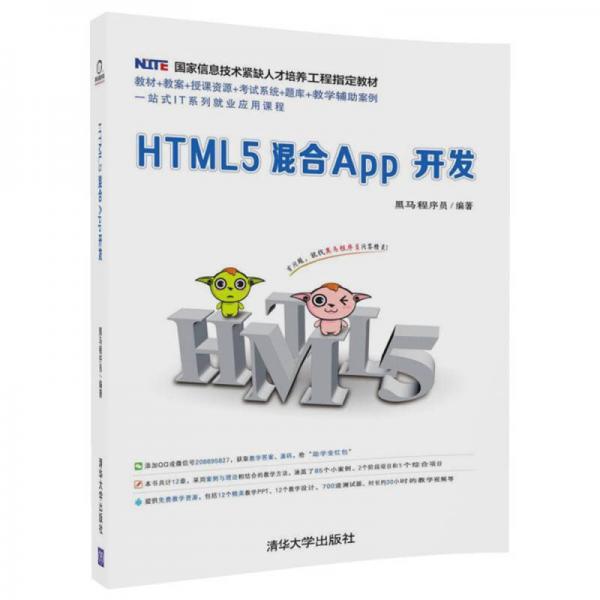 HTML5混合App开发