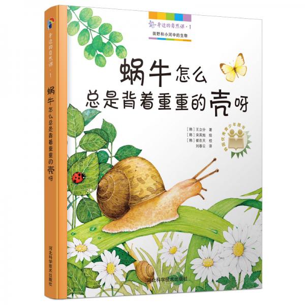 身邊的自然課1：蝸牛怎么總是背著重重的殼呀