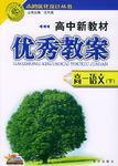 高中新教材優(yōu)秀教案:高1語文(下) (平裝)